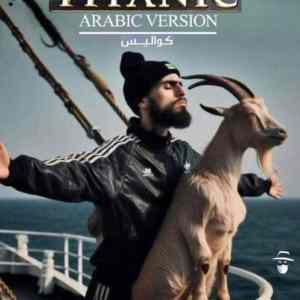 Obrázek 'Muslim Titanic'